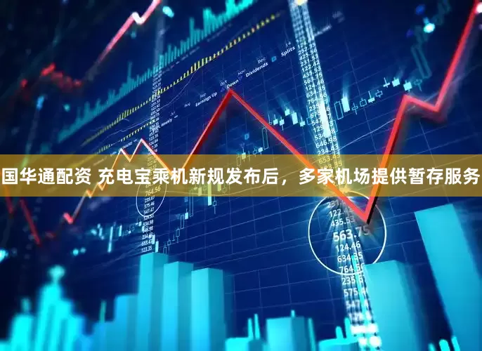 国华通配资 充电宝乘机新规发布后，多家机场提供暂存服务
