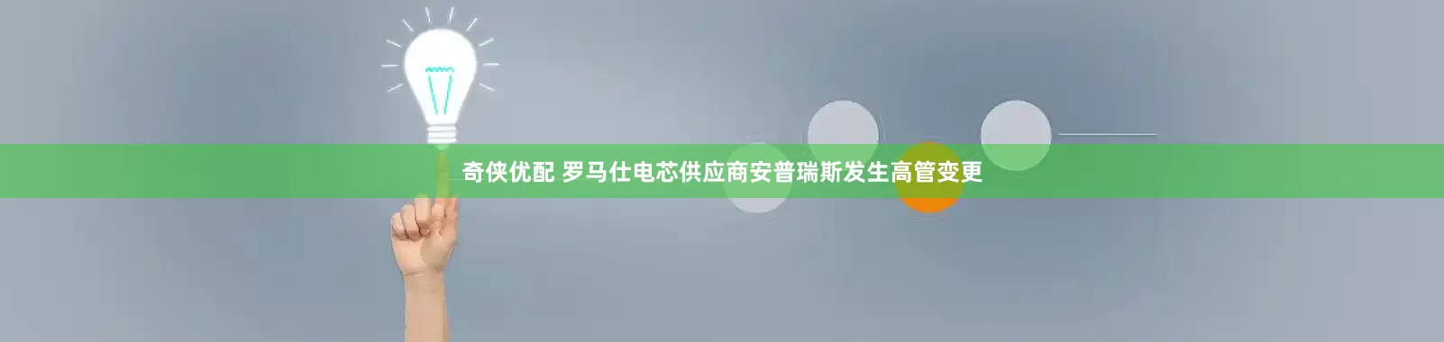 奇侠优配 罗马仕电芯供应商安普瑞斯发生高管变更