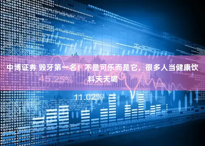 中博证券 毁牙第一名！不是可乐而是它，很多人当健康饮料天天喝