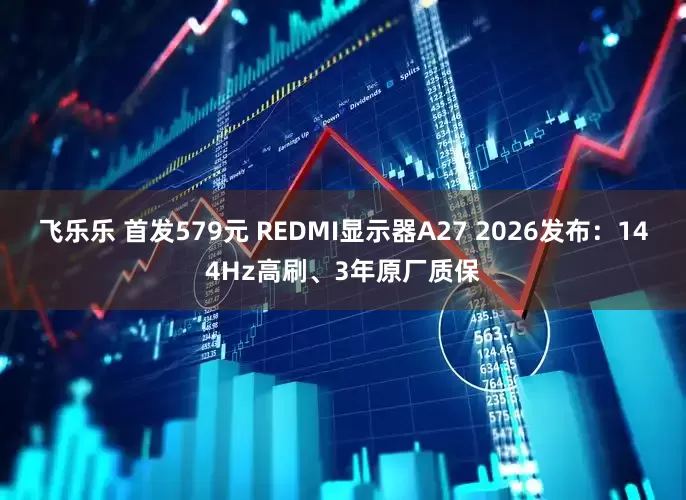 飞乐乐 首发579元 REDMI显示器A27 2026发布：144Hz高刷、3年原厂质保