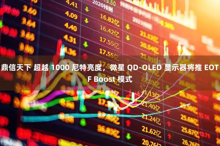 鼎信天下 超越 1000 尼特亮度，微星 QD-OLED 显示器将推 EOTF Boost 模式