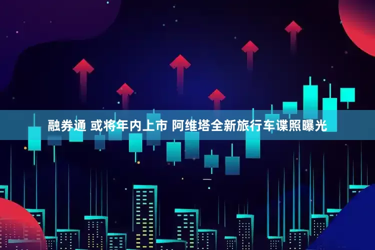 融券通 或将年内上市 阿维塔全新旅行车谍照曝光