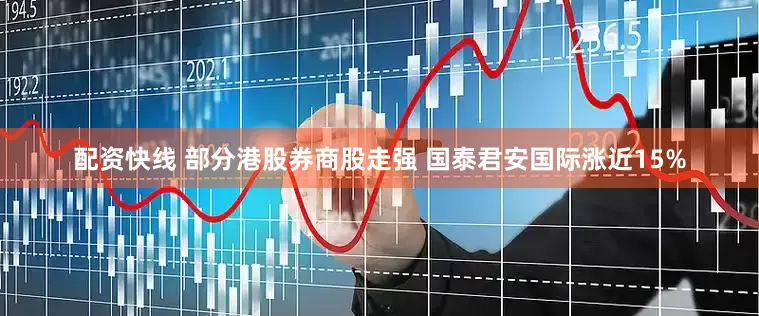 配资快线 部分港股券商股走强 国泰君安国际涨近15%